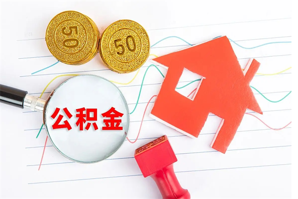 固安离职后可以提全部公积金吗（离职后可提取住房公积金吗）