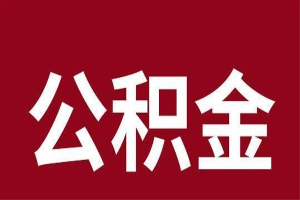 固安住房封存公积金提（封存 公积金 提取）