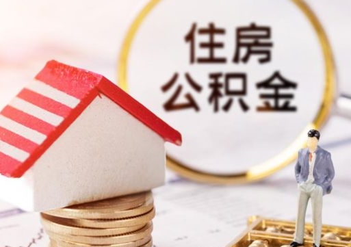 固安怎么把住房在职公积金全部取（公积金在职怎么提出来）