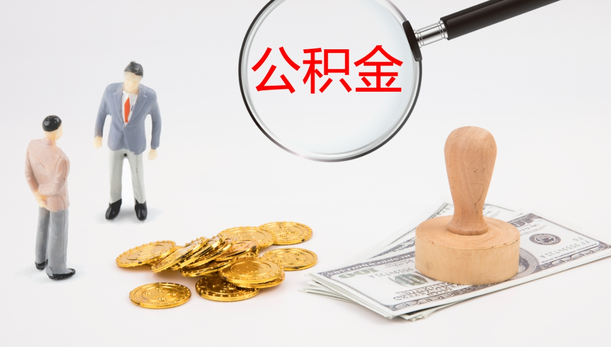 固安辞职怎么领取公积金（辞职怎么领取住房公积金）