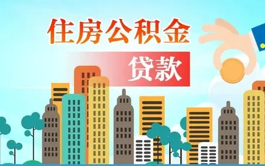 固安离开公积金怎么取（公积金离开了这座城市,怎么领取）