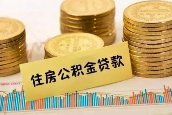 固安离开公积金一次性取（离开单位可以一次性提取住房公积金吗）