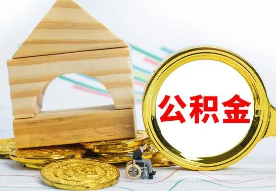 固安离职了公积金怎么提出来（离职后公积金怎么提取全部出来）