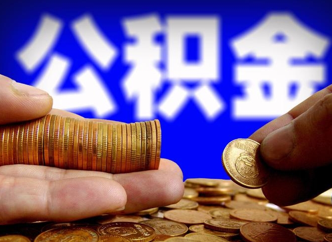 固安公积金可以提（能提公积金吗）